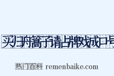 买归舟篙子请占牌戏成口号是什么意思的图片